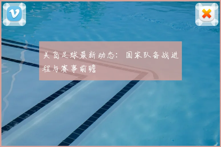 关岛足球最新动态:国家队备战进程与赛事前瞻