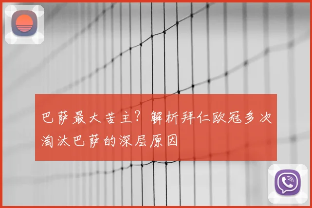 巴萨最大苦主？解析拜仁欧冠多次淘汰巴萨的深层原因
