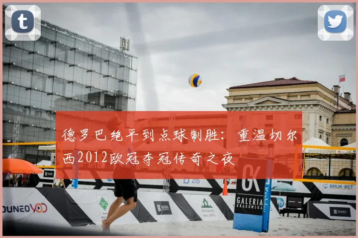 德罗巴绝平到点球制胜：重温切尔西2012欧冠夺冠传奇之夜