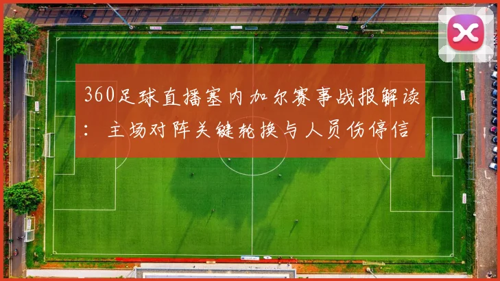 360足球直播塞内加尔赛事战报解读：主场对阵关键轮换与人员伤停信息