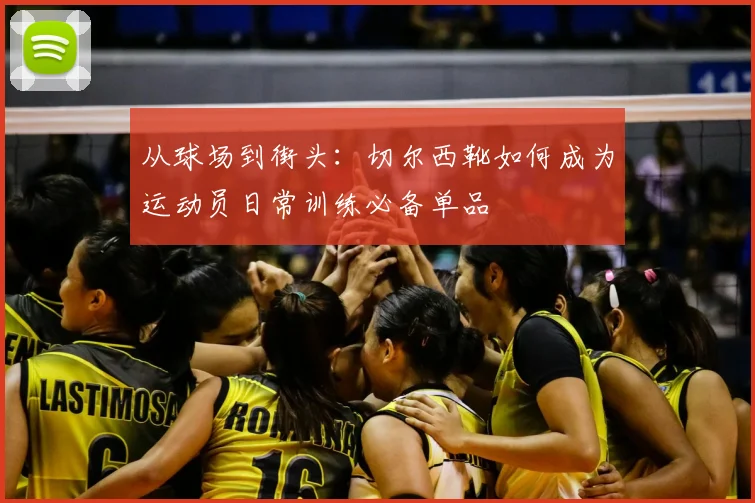 从球场到街头：切尔西靴如何成为运动员日常训练必备单品