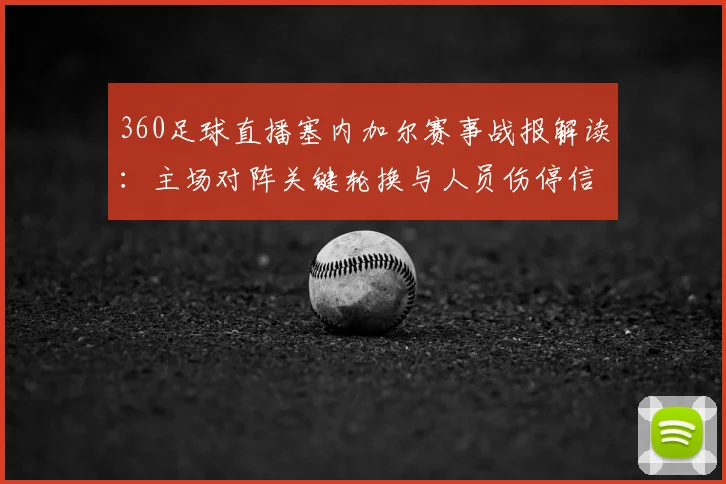 360足球直播塞内加尔赛事战报解读：主场对阵关键轮换与人员伤停信息