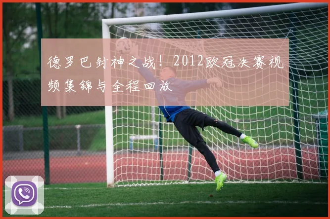 德罗巴封神之战！2012欧冠决赛视频集锦与全程回放