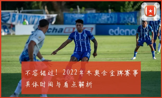 不容错过！2022年冬奥会金牌赛事具体时间与看点解析