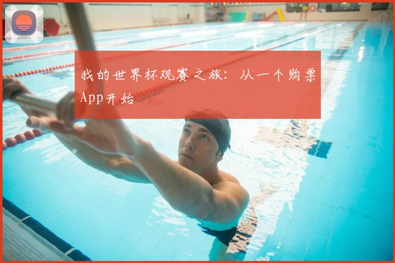 我的世界杯观赛之旅:从一个购票App开始
