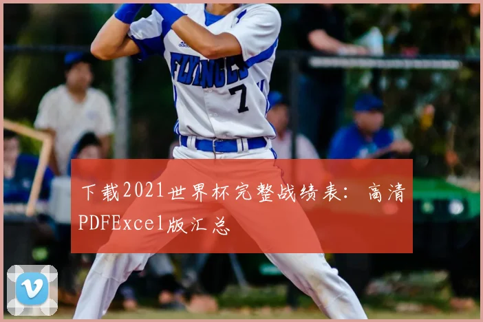 下载2021世界杯完整战绩表:高清PDFExcel版汇总