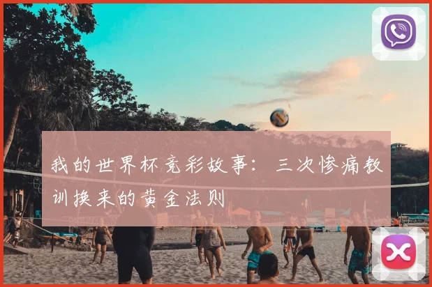 我的世界杯竞彩故事:三次惨痛教训换来的黄金法则