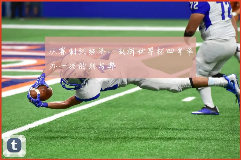 从赛制到经济，剖析世界杯四年举办一次的利与弊