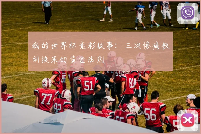 我的世界杯竞彩故事:三次惨痛教训换来的黄金法则