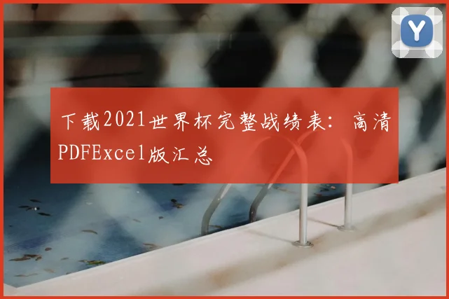 下载2021世界杯完整战绩表:高清PDFExcel版汇总