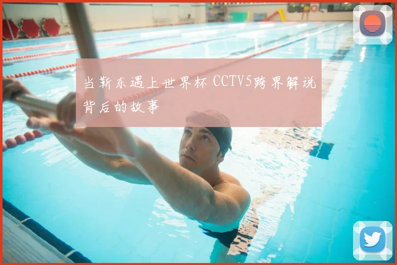 当靳东遇上世界杯 CCTV5跨界解说背后的故事