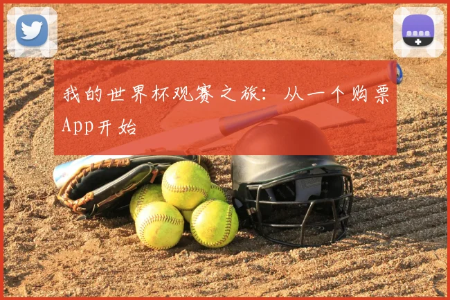 我的世界杯观赛之旅:从一个购票App开始